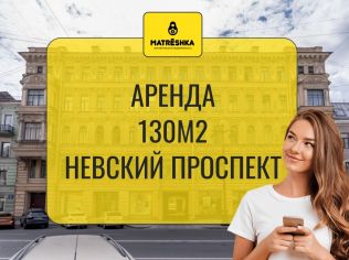 Аренда торгового помещения 130 м²