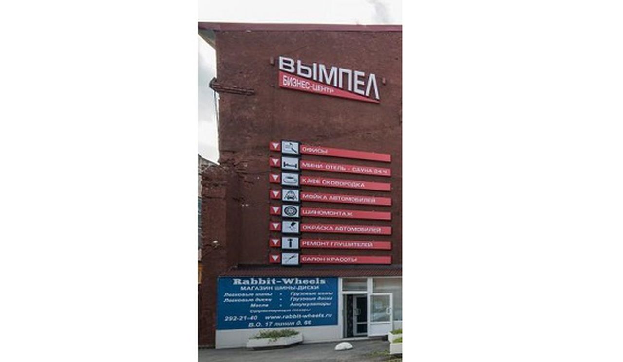 Бизнес-центр «Вымпел» - фото 1