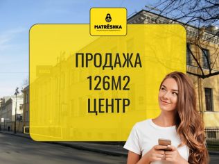Продажа торгового помещения 125.8 м²