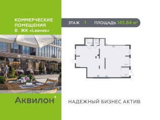 Продажа помещения свободного назначения 145.8 м²