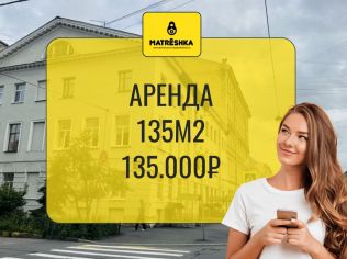 Аренда торгового помещения 135.4 м²