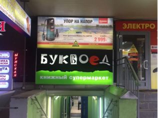 Аренда торгового помещения 448.4 м2 в торговом центре, метро Рыбацкое