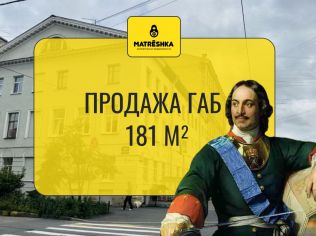 Продажа торгового помещения 181 м²