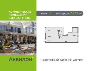 Продажа помещения свободного назначения 108.6 м²