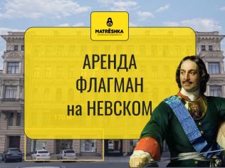 Аренда торгового помещения 130 м²