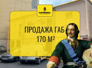 Продажа помещения свободного назначения 170 м²
