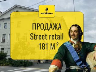 Продажа торгового помещения 181 м²