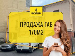 Продажа помещения свободного назначения 170 м²